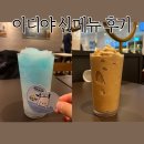학익초 이디야커피 앞 | 이디야 신메뉴 후기 | 포차코 소다 플랫치노, 제로슈가 달달 커피 플랫치노