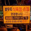 꽃무지식육점 이미지