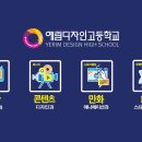 디자인고등학교 이미지