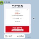 6시간의 기다림 파이브가이즈 강남점 방문기