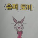 토끼슈퍼