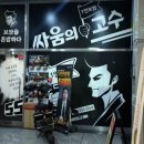 싸움의고수시흥