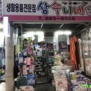 삼수니네살림가게