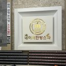 네이버한방스파 | 네이버한방스파_혼행·데이트·힐링하기 좋은 24시간 스파 찜질방 (주차, 스낵코너 가격)