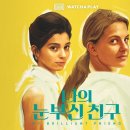 나의 눈부신 친구｜왓챠플레이에서 본 후기 (+무료로 보는법)