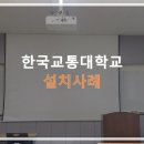 [엠엔지이엔티 프로젝터] 한국교통대학교 TK-P500U 설치사례