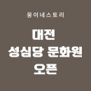 대전 성심당 '성심당 문화원' 오픈