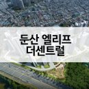 더탑이엔지기술사사무소 | 둔산 엘리프 더센트럴 공급가 입지VR 평면도 최근시세는?