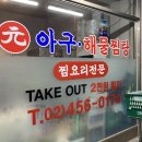 원아구