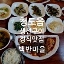 청도읍사무소 | [청도 생선구이 백반 맛집] 청도 한식 맛집- 백반마을 (내돈내산)