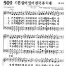 새찬송가 509장 - 기쁜 일이 있어 천국 종 치네 이미지