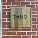 예히당 이미지