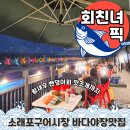 (주)소래얼음 | 회친녀픽 | 소래포구 생새우회 맛조개 모듬 밴댕이회 바다앞 야장까지 후기