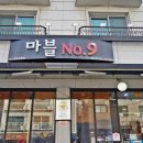 마블넘버나인 광교점 이미지