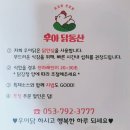 우아떡 | [대구 시지닭강정 맛집] 퍽퍽하지 않은 닭안심 닭강정 맛집 우아닭동산 포장 후기