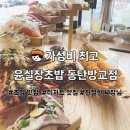 인계동 257-2) 818-39 | (동탄/방교동)가성비 최고의 초밥 맛집 윤실장초밥 동탄방교점 내돈내산 후기