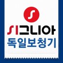 시그니아독일보청기안산센터 이미지