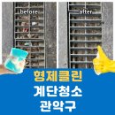 보라매동-19 | 관악구 계단청소 완벽 가이드: 주차장, 낙엽, 배수구 청소까지