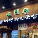 산더미미성돼지국밥(대명점)