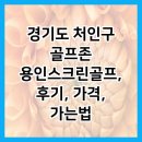 용인골프존 | 경기도 처인구 골프존 용인스크린골프, 후기, 가격, 가는법