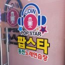 팝동전노래연습장 이미지