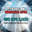 가능에스케이(SK)부동산공인중개사사무 | 동래SK뷰2차 201동 매매 10억 2,000 온천동부동산 추천매물