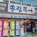 범어송림복어 이미지