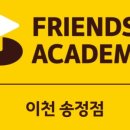 프렌즈 아카데미 이천송정점 이미지