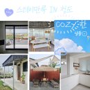 굿마루농장 | 스테이만록 IN 청도｜1박2일 경상북도 여행 1,2일차 코지하다 코지한! 숙소정보 텃밭 바베큐 자쿠지...