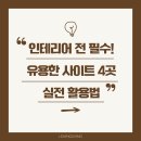 인테리어 전 필수! 유용한 사이트 4곳 &amp; 실전 활용법
