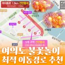 물빛공원진입로 | 여의도 불꽃축제 최적경로 추천! +교통도로 통제 지도 첨부
