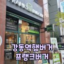 강동역 햄버거 - 김종국도 먹는 프랭크버거