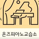 예쁜손피아노교습소 이미지