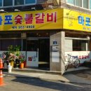 이가네마포숯불갈비 이미지