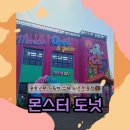 사진찍기 좋은 수제 도넛 전문점! 몬스터 도넛 후기
