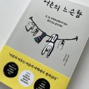 않아도 괜찮아, 『어른의 느슨함』 읽어본 후기