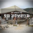 경주 한정식 맛집 : 토함 경주보문단지
