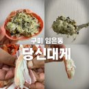 금오중학교 | [구미/임은동] 배민포장 후기!캠핑할때 딱인 대게 찐맛집 임은동, 당신대게