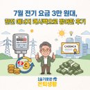 슬기롭게 건강하게 | 7월 전기 요금 3만 원대, 한전 에너지 캐시백으로 방어한 후기