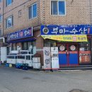 부마수산