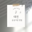 대전 공공기관 면접 최강자 이엘스피치