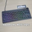 펄사 키보드 XBOARD MS 빠른 반응속도의 게이밍 키보드