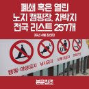 선주 오토존 | 🚨26년 4월7일 현재, 폐쇄되거나 다시 오픈한 전국 257개 노지 캠핑장,차박지,차크닉,피크닉장소 목록