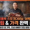 현대적산연구소 - 순천시 장선배기1길 20 | 전참시 흑백요리사2 유용욱 바베큐연구소장 식당 이목 스모크다이닝 예약 가격 총정리