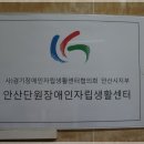 안산장애인자립생활센터 이미지