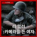 손 숙의 ''''삶과 예술이야기'''' | [드라마] &#34;리 밀러: 카메라를 든 여자&#34; 삶과 예술, 그리고 전쟁을 넘나드는 진실의 기록-줄거리 리뷰...