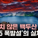 '살아남는 법'까지 등장했다...백두산, 섬뜩한 폭발 시나리오 [와이즈픽] 이미지