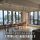 CU해운대블루점 | [부산 송정] 기장 근처 방3개 펜션 '송정 펜톤나인3호점' 상세 후기