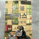 4518 | [맛일기] 대전 탄방동 돈까스 맛집! 숯불돈까스 방문 후기🔥