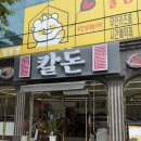 이순신대교 먹거리타운 | 광양 맛집 '칼돈' 중마동본점 이순신대교 먹거리타운 맛집 여수산단 맛집 돈가스 칼국수